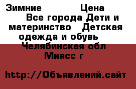 Зимние  Viking › Цена ­ 1 500 - Все города Дети и материнство » Детская одежда и обувь   . Челябинская обл.,Миасс г.